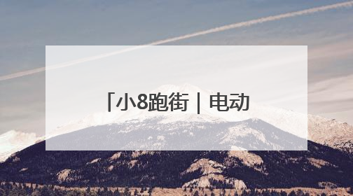 小8跑街｜电动自行车棚建设之争：便民需求与公共空间的博弈